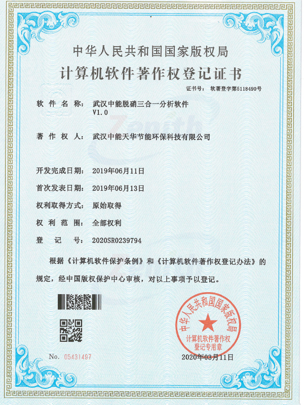 武汉中能脱硝三合一分析软件V1.0-计算机软件著作权登记证书